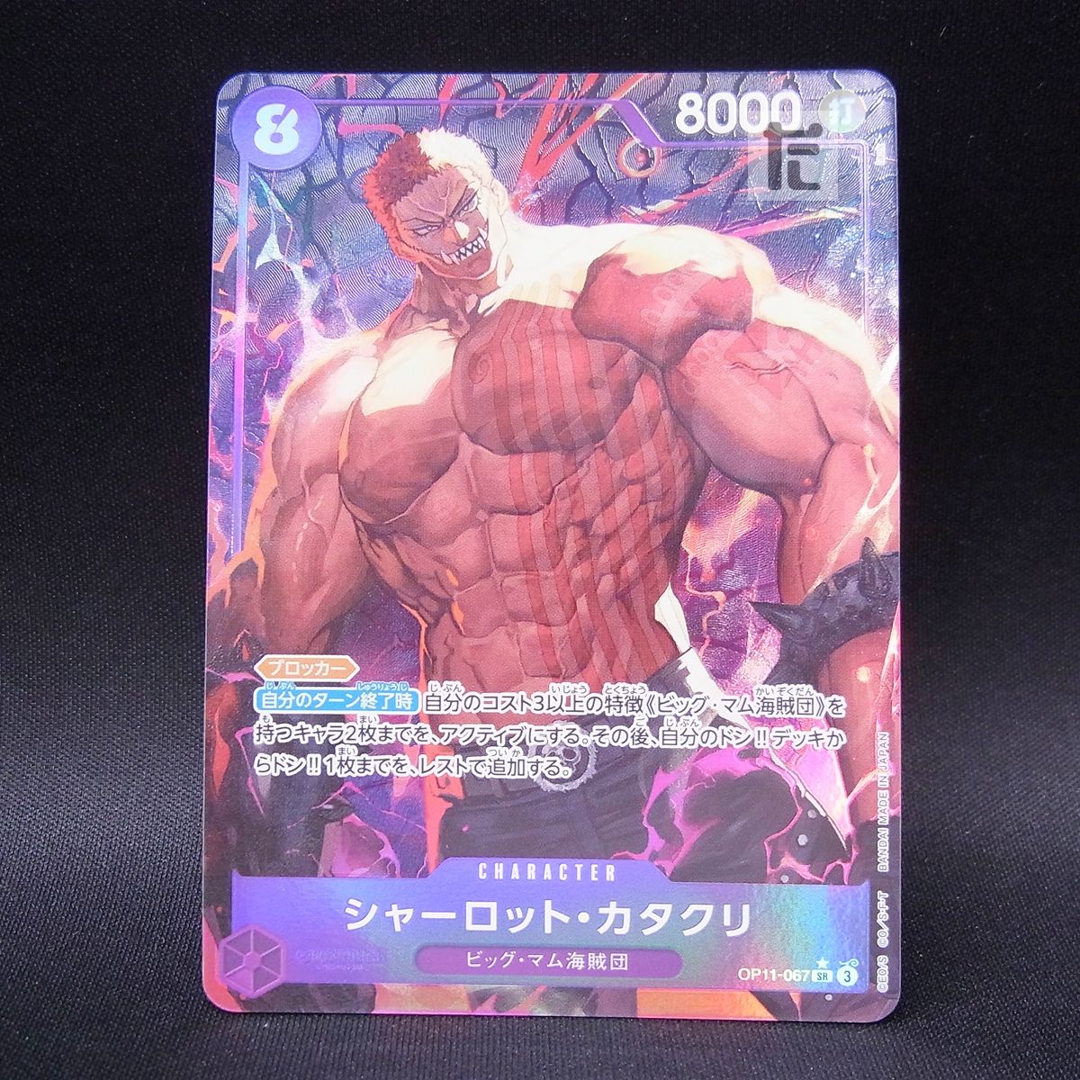 シャーロット・カタクリ SR パラレル OP11-067 Charlotte Katakuri (parallel) P-SR OP11-067 (Used