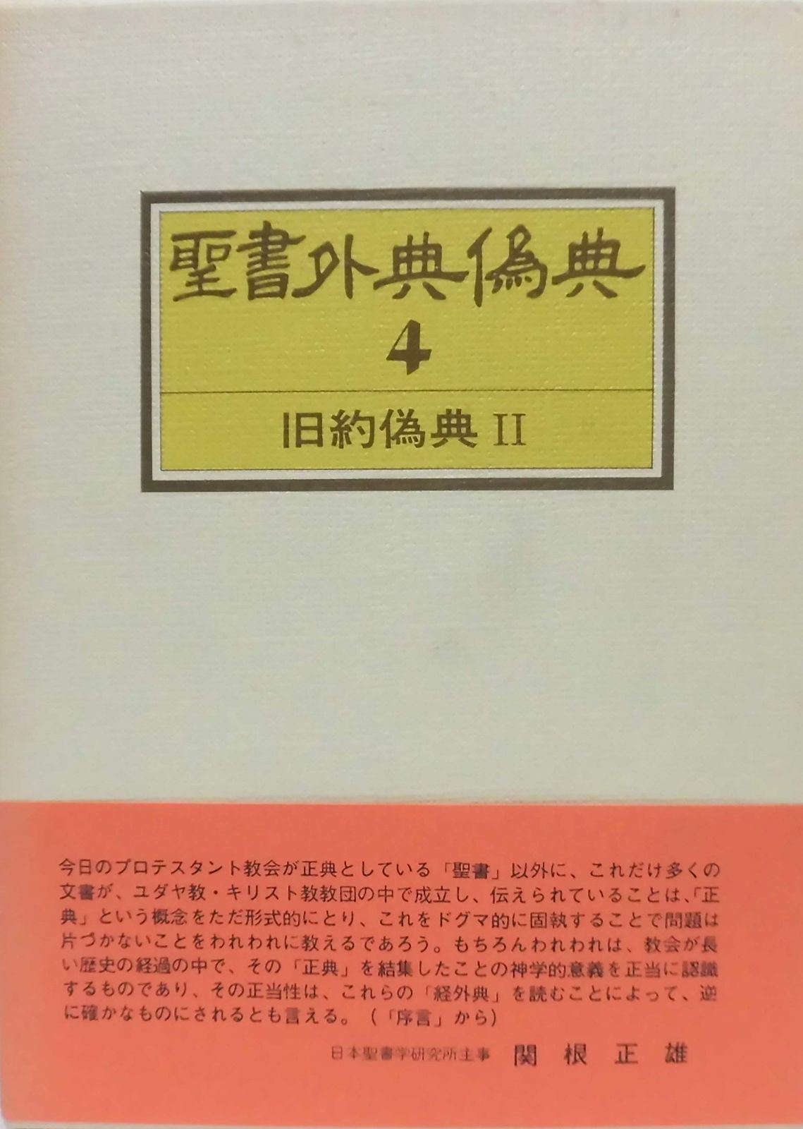 聖書外典偽典〈第4巻〉旧約偽典 (1975年) - メルカリ 聖書外典偽典〈第4巻〉旧約偽典 (1975年) - メルカリ