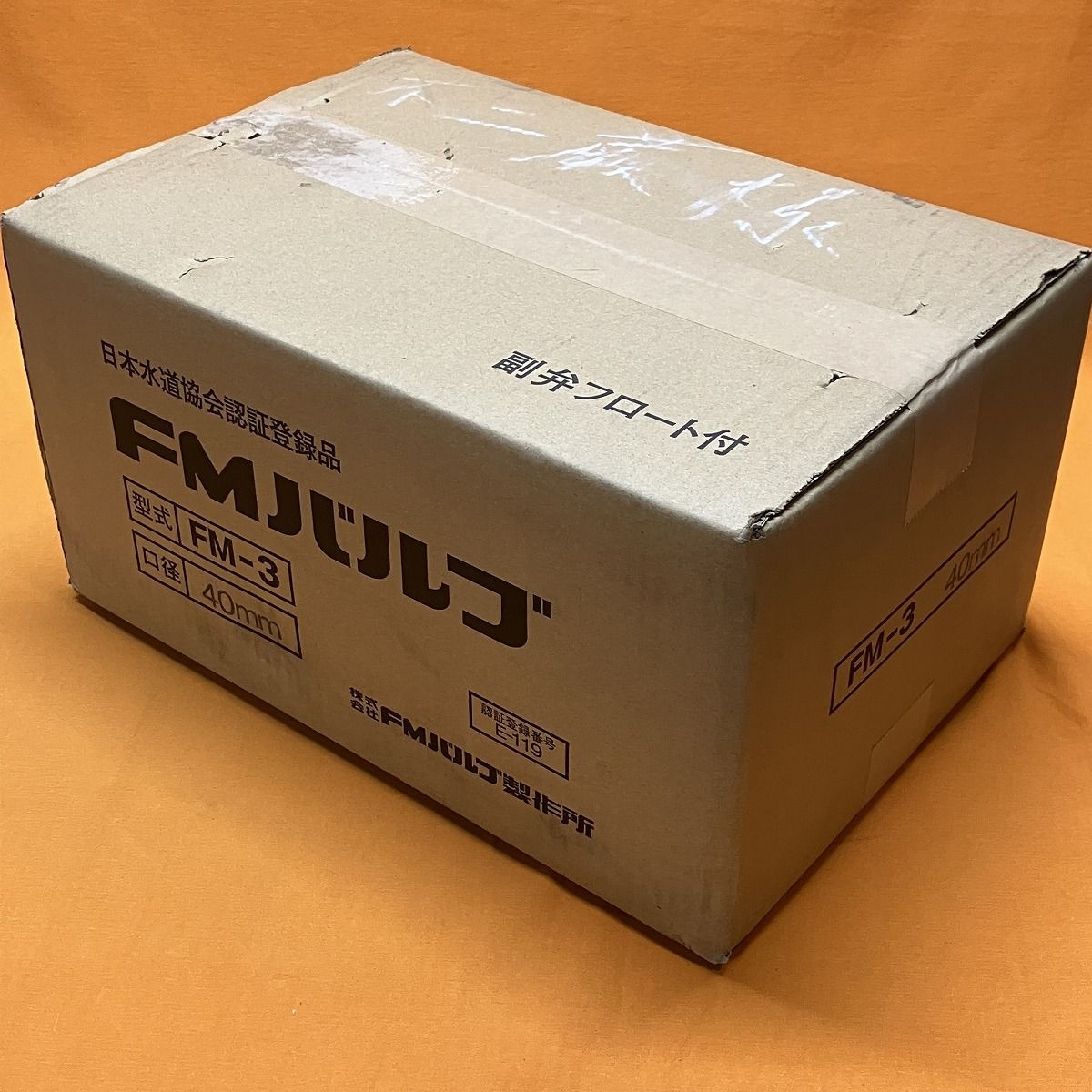 FMバルブ FMバルブ製作所 FM-3 口径40ｍｍ ボールタップ付
