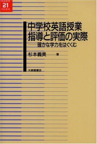 【中古】 指導と評価の一体化を目指す英語授業の創造 「目標に準拠した評価」実践ハンドブック/東京書籍/杉本義美 61BSBrT+H1L.jpg