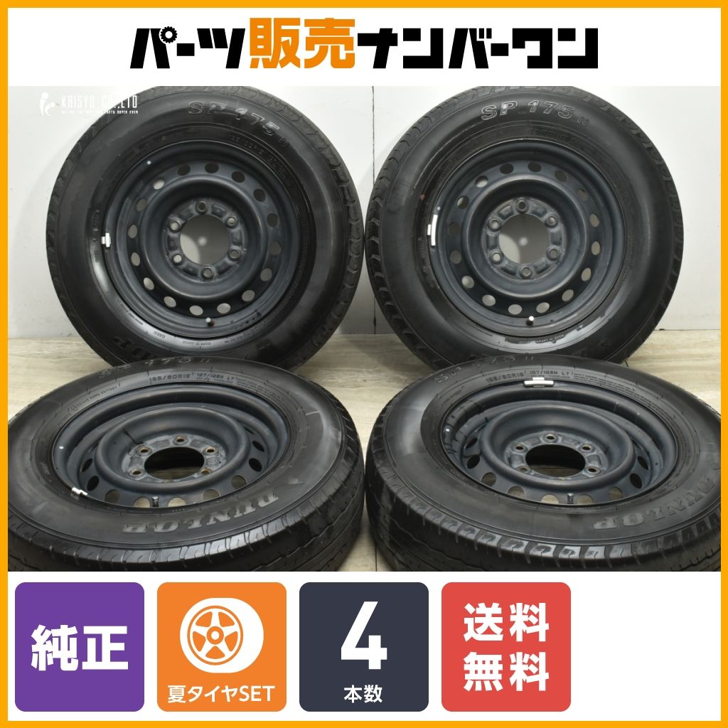 トヨタ 200 ハイエース 純正 15in 6J +35 PCD139.7 ダンロップ SP175N 195/80R15 LT レジアスエース 流用 交換用 即納可能