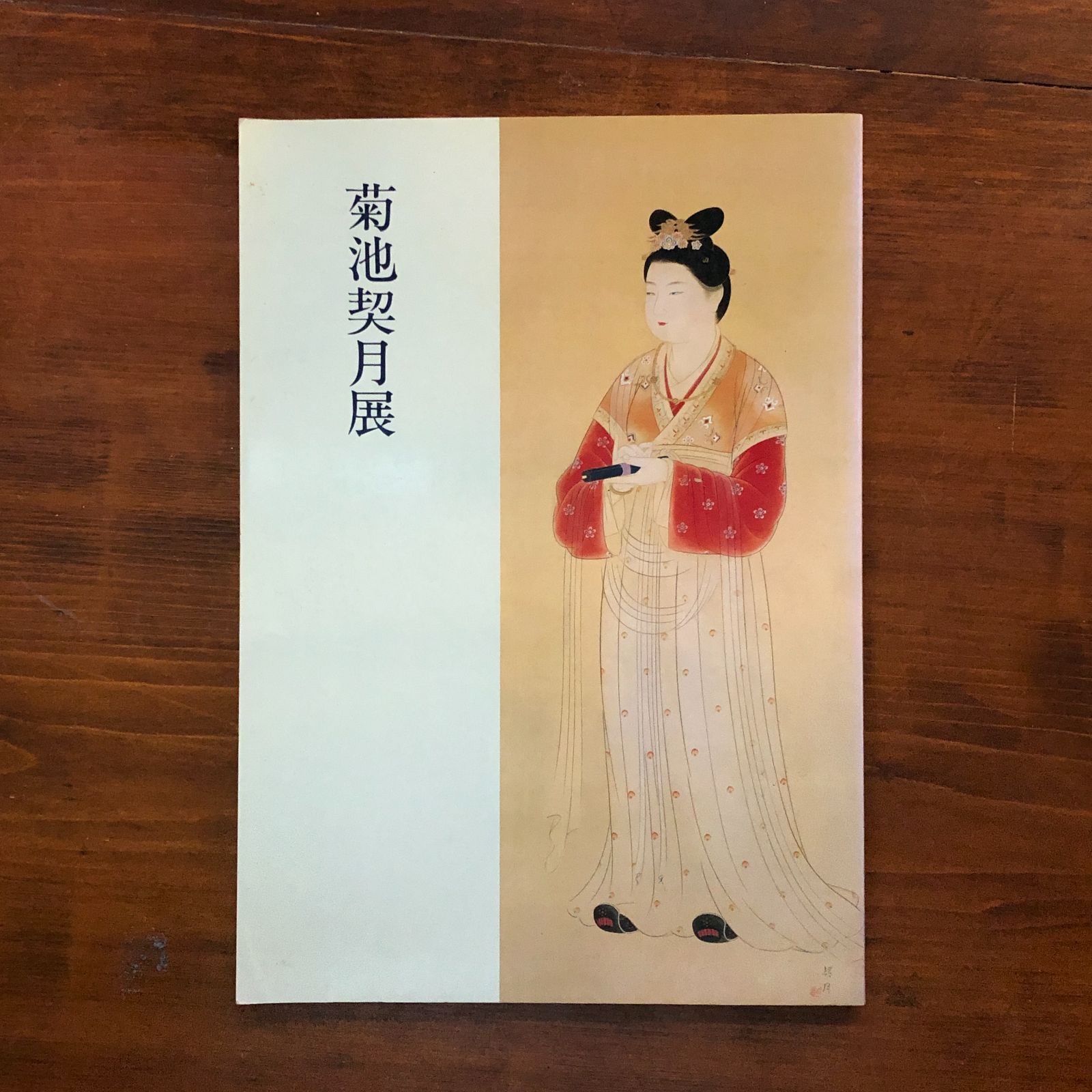 菊池契月展 : 特別展 1988年 102p 30cm ☆貴重図録 画集 作品集
