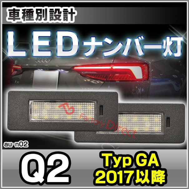 ll-au-n02 q2(typ ga 2017以降 h29以降) led ナンバー灯 ランプ audi アウディ ( カスタム パーツ カスタムパーツ ナンバー ライセンスランプ ライト ナンバープレート ledナンバー灯 車用品 車パーツ ライセンス灯 