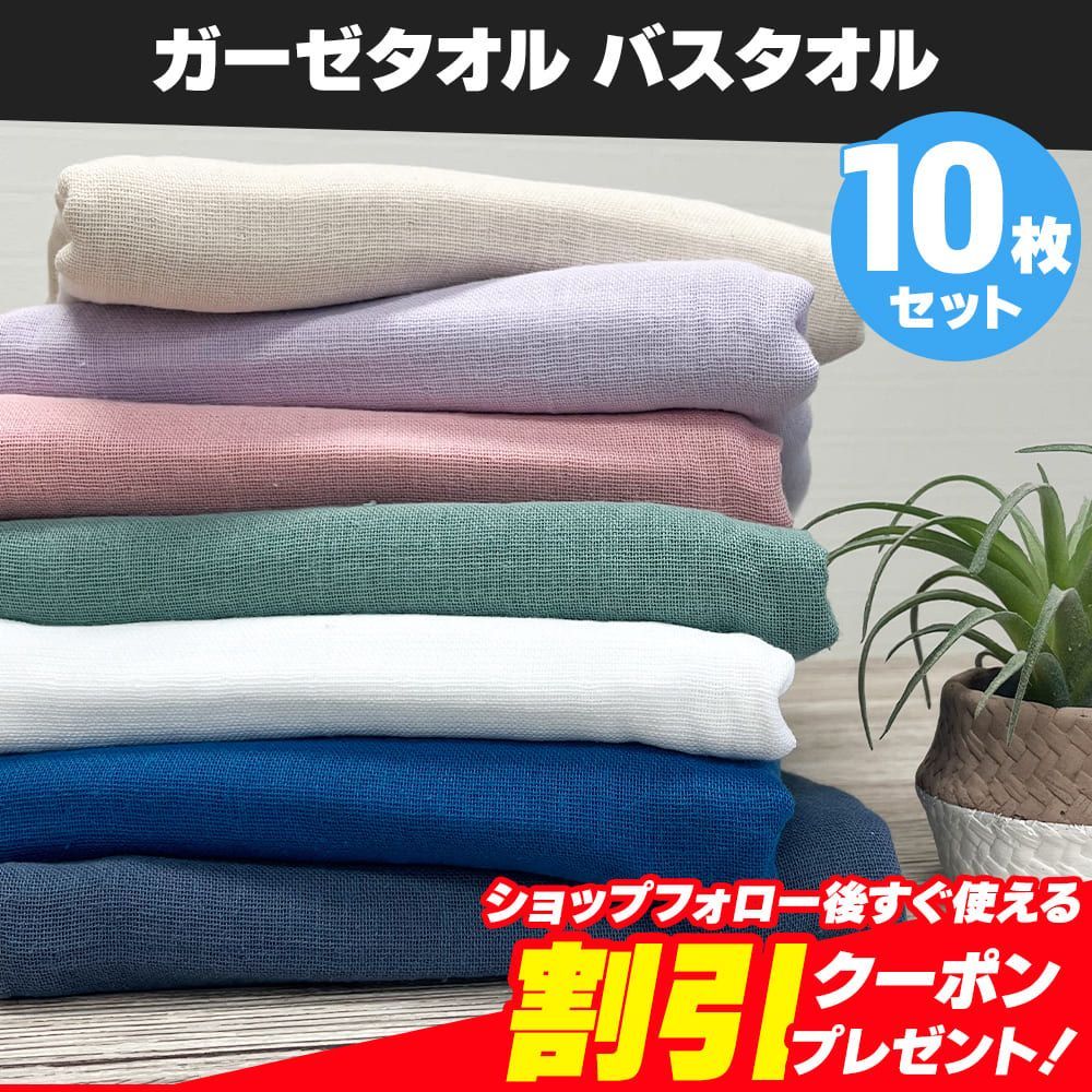 【新品】ガーゼタオル バスタオル 10枚セット まとめ売り 約65×120cm 綿100% 片面ガーゼ地 薄手 かさばらない 速乾 軽量