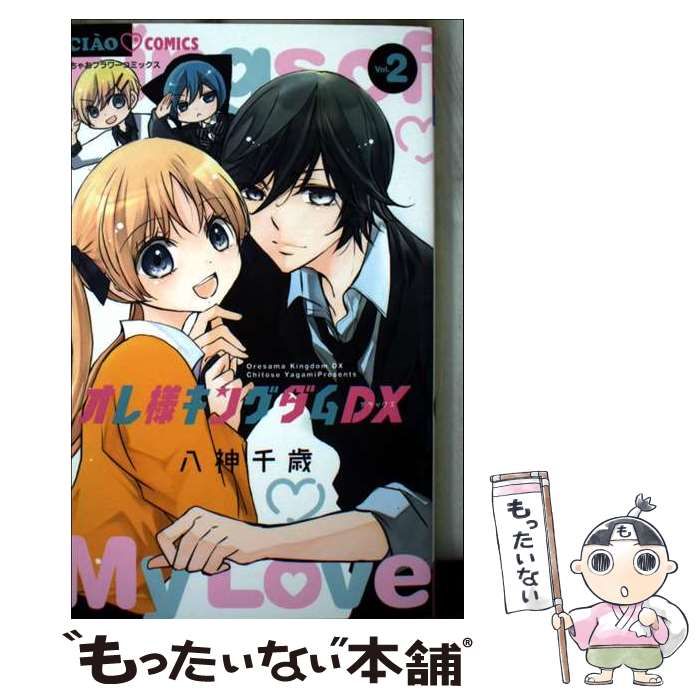 中古】 オレ様キングダムDX 2 (ちゃおコミックス) / 八神 千歳