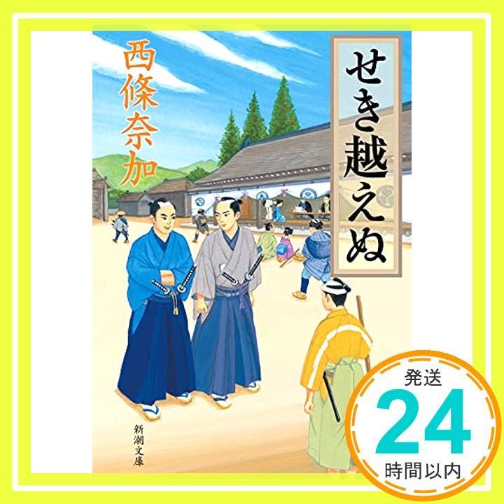 せき越えぬ 新潮文庫 Sep 29 2021 西條 奈加_03
