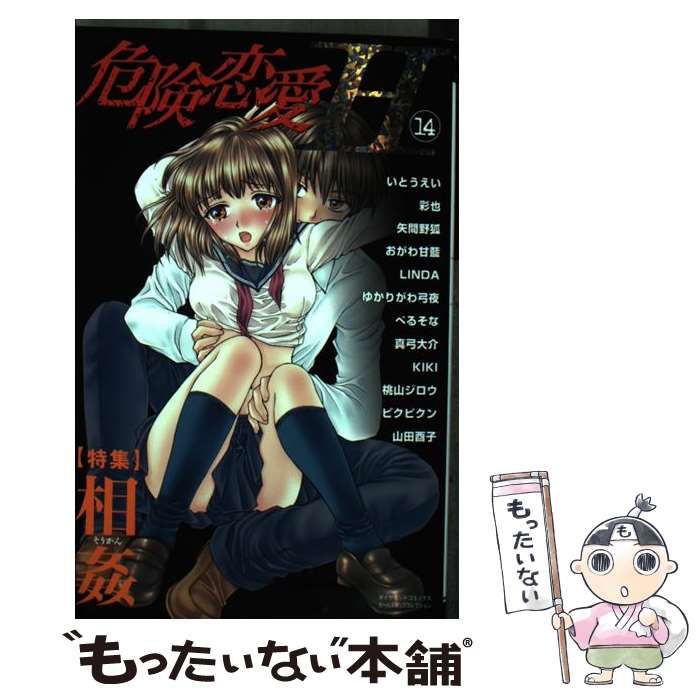 中古】 危険恋愛H 14 / 松文館 / 松文館 - もったいない本舗 メルカリ