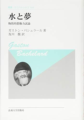 水と夢 新装版 物質的想像力試論 叢書 ウニベルシタス 898 ガストン バシュラール