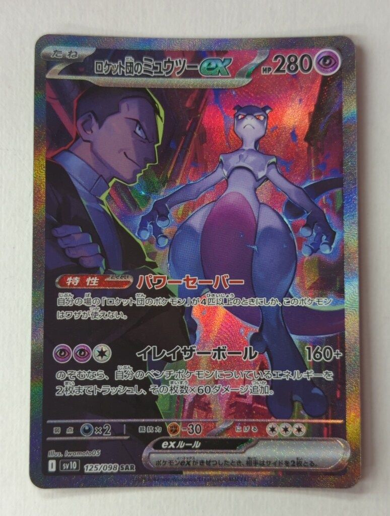 ポケモンカード ロケット団のミュウツーex SV10 125/098 SAR Amazon.co.jp: ポケモンカードゲームSV sv10 拡張パック