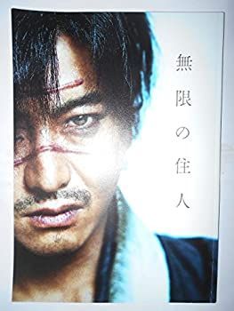 高品質，限定セール 【中古】 映画パンフレット 無限の住人 その他