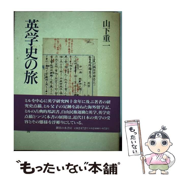 【中古】 英学史の旅/御茶の水書房/山下重一 中古】 英学史の旅 / 山下 重一 / 御茶の水書房