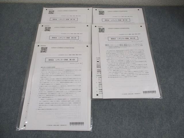 CPA会計学院 公認会計士講座 租税法 レギュラー答練 第1～5回