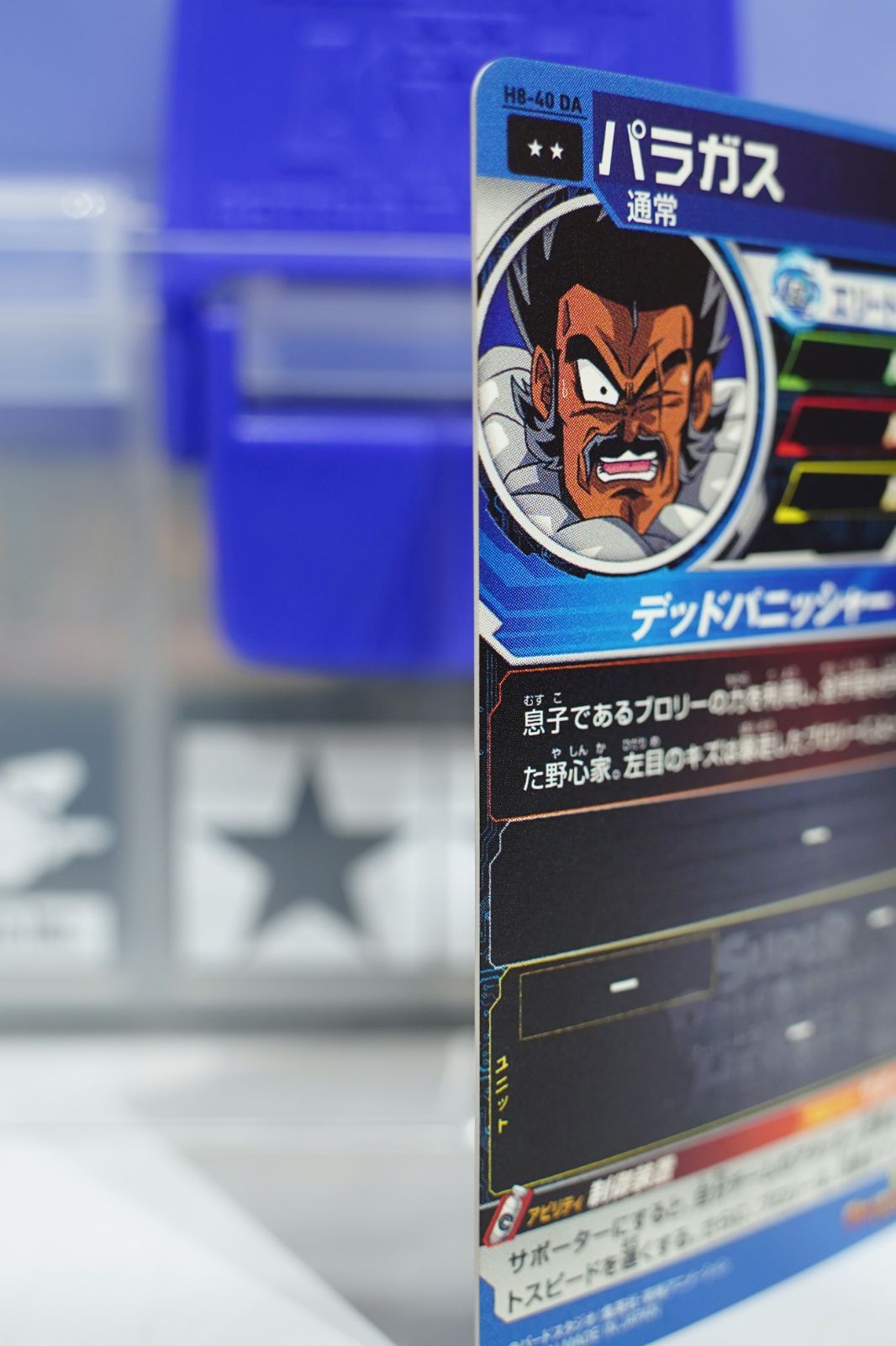 ドラゴンボールヒーローズバラ売り H8-40DA パラガス ☆2 スーパードラゴンボールヒーローズ H8弾
