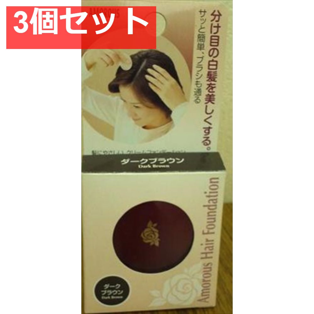 アモロスヘアファンデーションダークブラウン 3個セット まとめ売り