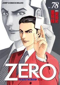 ZERO ゼロ　 全78巻　完結セット　里見桂 ゼロ（全78巻セット・完結）里見桂
