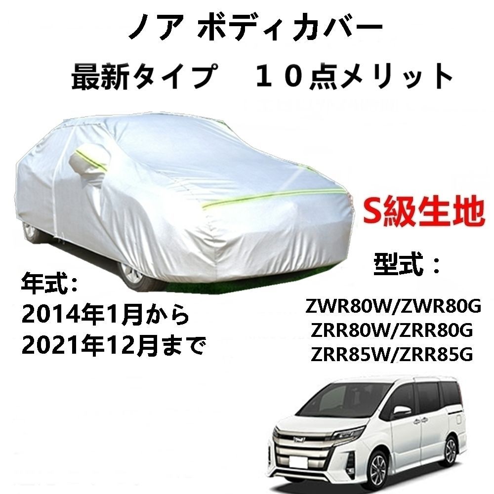 AUNAZZ カーカバー トヨタ ノア ZWR80W ZWR80G ZRR80W 2014年1月～2021年12月 専用カバー 純正 カーボディカバー UVカット 凍結防止カバー PEVA合成生地 3本防風ベルト付け 防水ファスナー右側開け ロゴ付