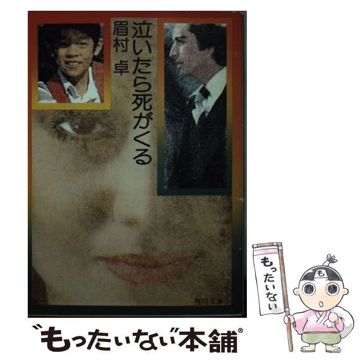 【中古】 泣いたら死がくる/角川書店/眉村卓 中古】 泣いたら死がくる/角川書店/眉村卓