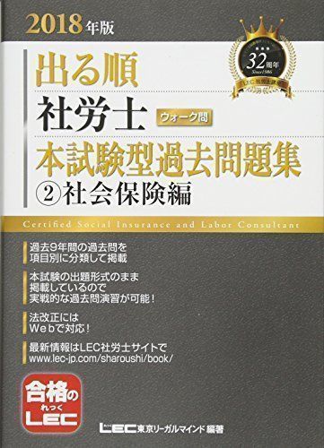 ✨美品✨ 2018年版出る順社労士 ウォーク問 本試験型過去問題集 2 社会 ...