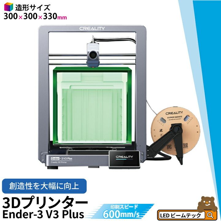 Creality Ender-3 V3 PLUS 3Dプリンター 印刷 速度600mm|s 本体 光造形 家庭用 造形サイズ300*300*330mm Sprite近位エクストルーダー