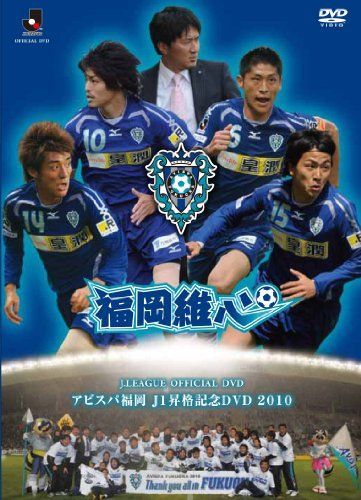 中古】JリーグオフィシャルDVD アビスパ福岡 J1昇格記念DVD 福岡維心 