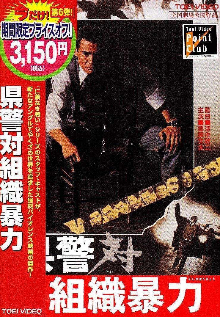 県警対組織暴力 DVD