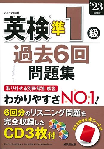 英検準1級過去6回問題集 '23年度版 (2023年版) - メルカリ