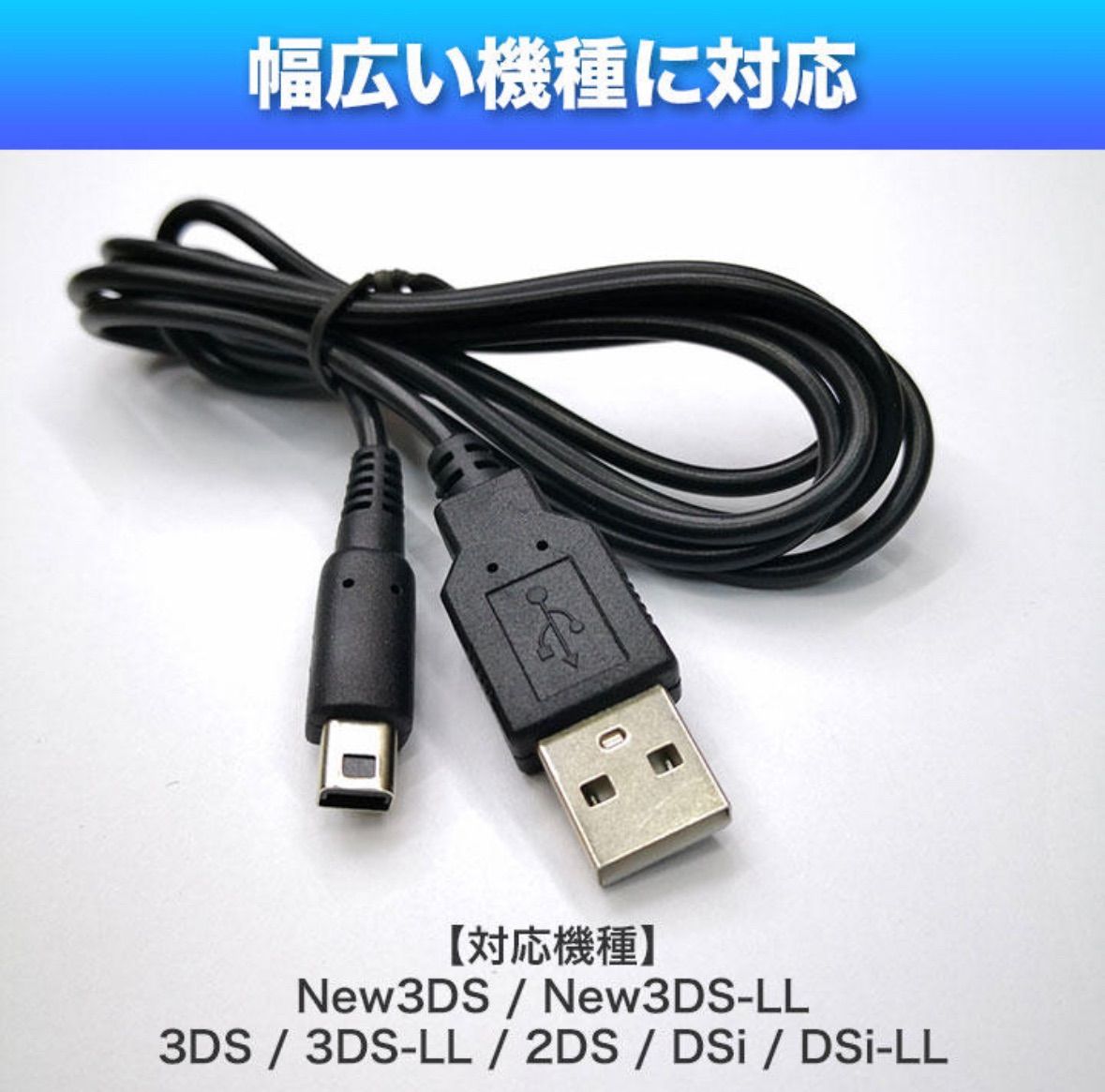 3DS 2DS USB コード 充電コード Nintendo ケーブル 充電器j