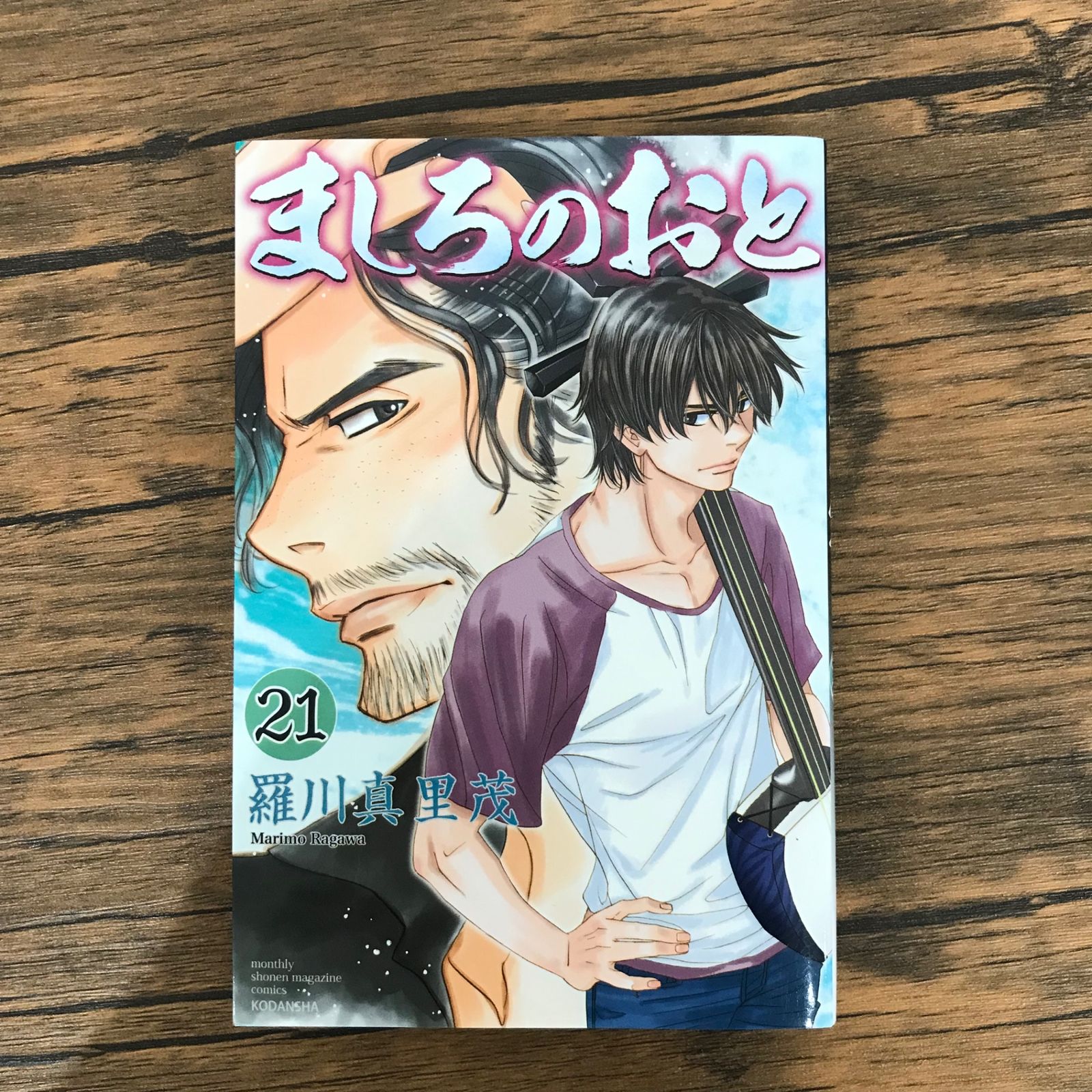 初版】ましろのおと 21巻のみ/【作者】羅川真里茂/GF-0225020744
