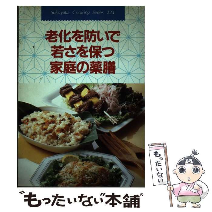 【中古】 老化を防いで若さを保つ家庭の薬膳 すこやかクッキクングシリーズ221 主婦の友社 中古】 老化を防いで若さを保つ家庭の薬膳 (すこやかクッキング