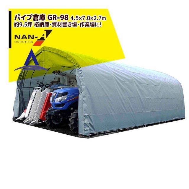 ナンエイ｜南栄工業 パイプ倉庫 GR-98 受注生産品 4.5×7.0×2.7m 約9.5坪 埋め込み式 農機具の格納庫 資材置き場 作業場に