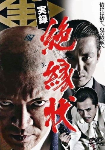 実録 絶縁状 DVD