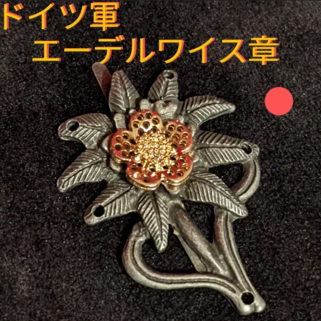 新品 ドイツ軍 エーデルワイス章 アンティーク フラワーブローチ