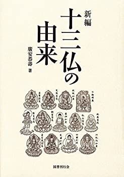 新編 十三仏の由来
