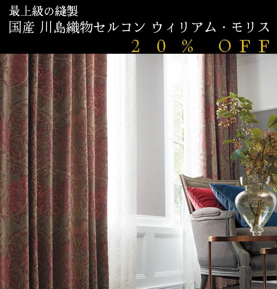 大人気！ 日本製 20％off ウィリアム・モリス William Morris「Honeysuckle&Tulip ハニーサクル&チューリップ」  川島織物セルコン オーダーカーテン 7～10日発送 - メルカリ