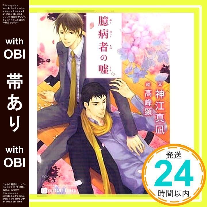 帯あり 臆病者の嘘 二見書房 シャレード文庫 か 6-5 神江 真凪 高峰 顕_07