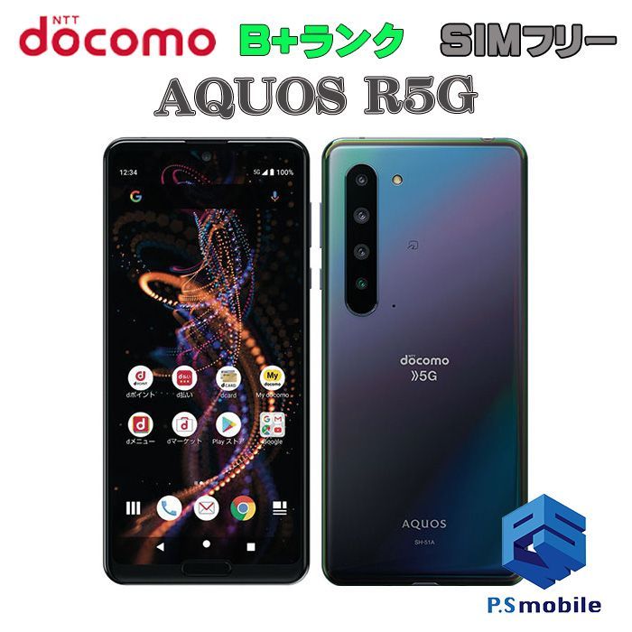 【中古】SH-51A AQUOS R5G【美品 利用制限○】SIMロック解除済み SIMフリー ブラックレイ docomo ドコモ アクオス  314682スマートホン スマートフォン スマホ 携帯電話 白ロム 本体 格安