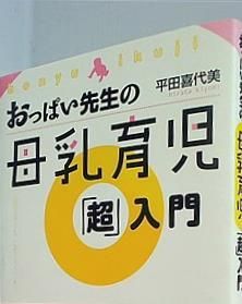 おっぱい先生の母乳育児「超」入門 - メルカリ