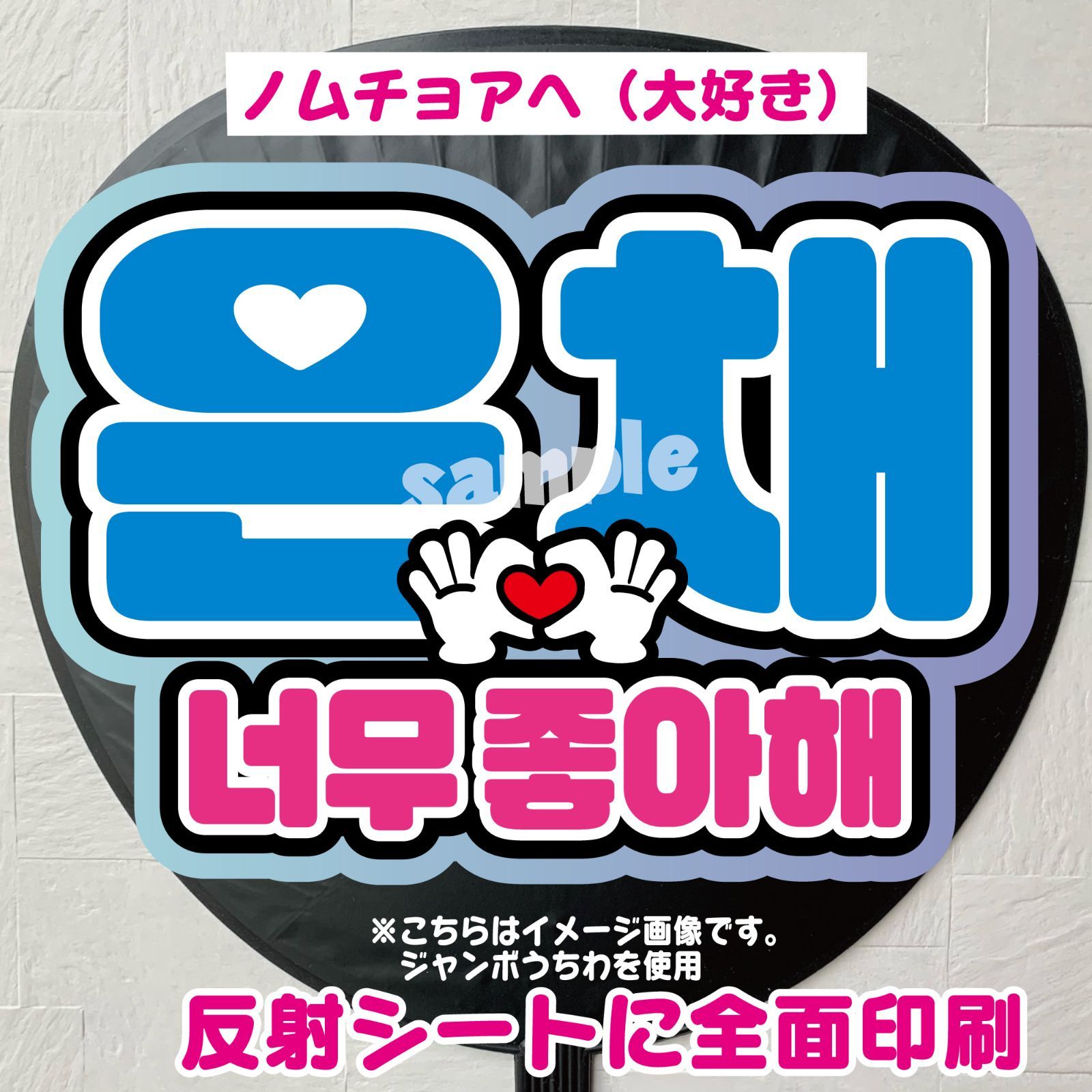 G＊うちわ文字＊ネームボード【ウンチェ／ノムチョアへ（大好き）】ル