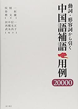 【中古】 動詞・形容詞から引く中国語補語 用例20000 動詞・形容詞から引く中国語補語用例20000 | 西槙 武 信一 光和