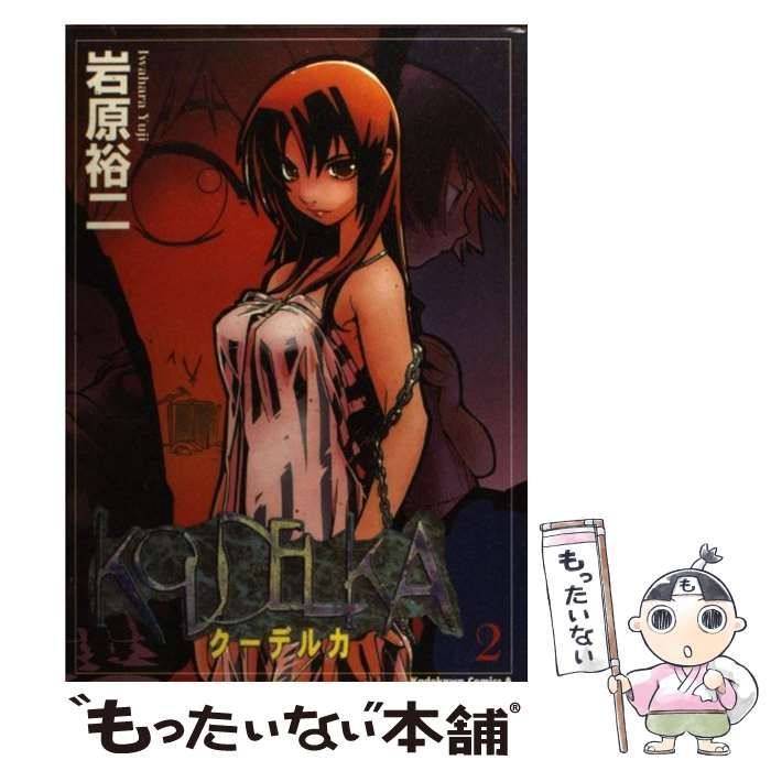 【中古】 クーデルカ ２/角川書店/岩原裕二 Amazon.co.jp: ク-デルカ (2) (Kadokawa Comics A) : 岩原 裕二: 本