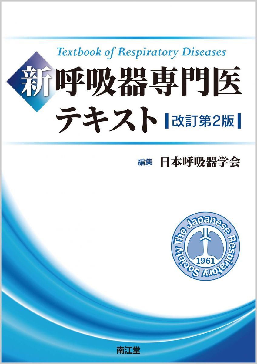 新 呼吸器専門医テキスト(改訂第2版) 日本呼吸器学会