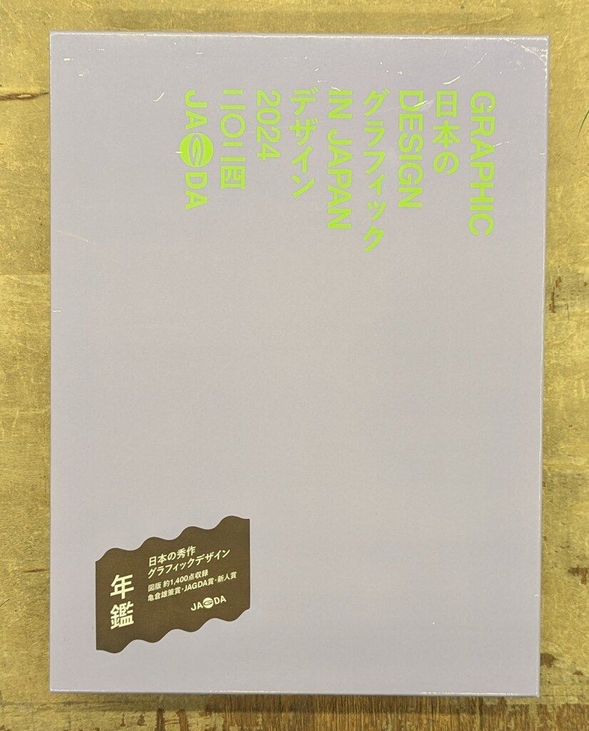 その他 GRAPHIC DESIGN IN JAPAN 2024 Graphic Design in Japan 2024 | Tokyo Midtown Design Hub