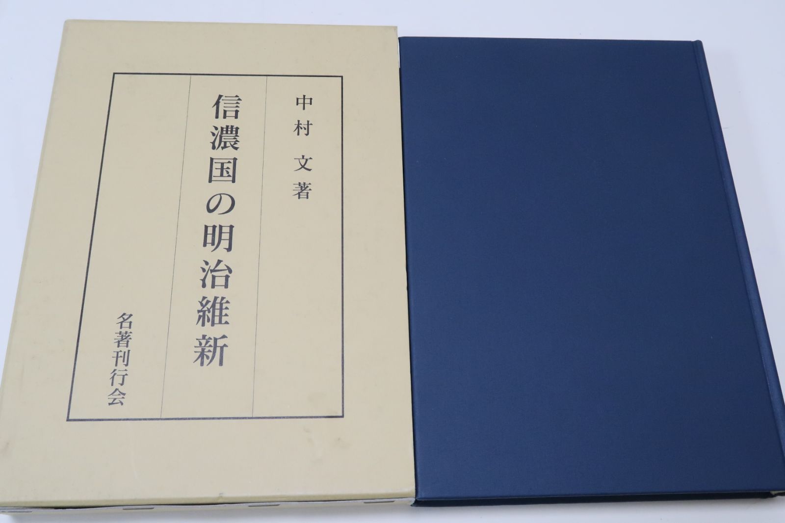 信濃国の明治維新/中村文/定価7700円/新政権の成立と直轄県の設置