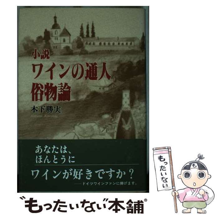 【中古】 ワインの通人・俗物論 小説/近代文芸社/木下勝実 中古】 ワインの通人・俗物論 小説 / 木下 勝実 / 近代文芸社