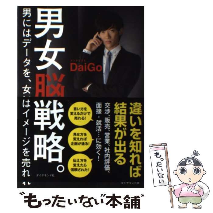 中古】 男女脳戦略。 男にはデータを、女にはイメージを売れ / メンタ