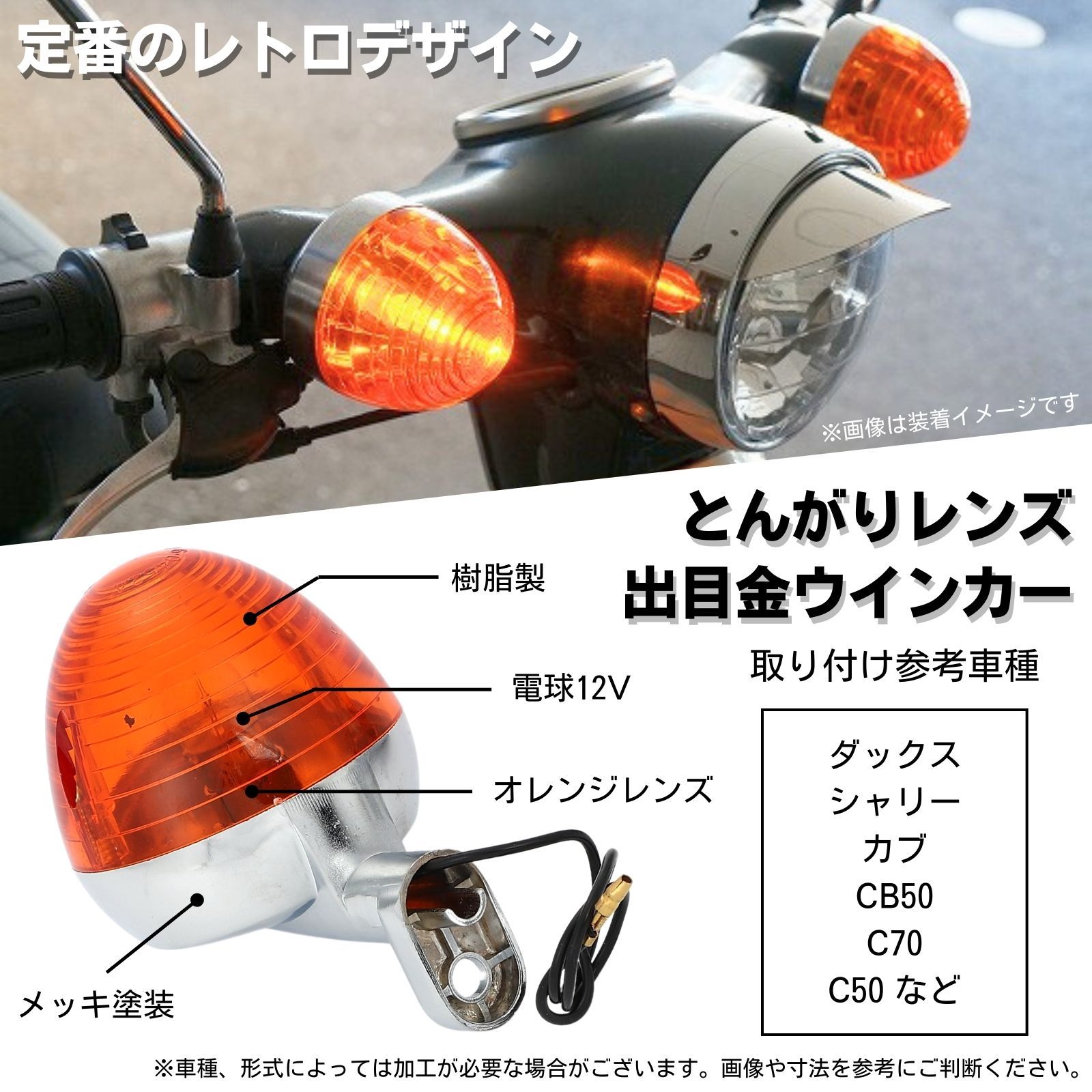 ダックス シャリー カブ 対応 CB50 C50 C70 ウインカー 交換 レンズ 4個セット バイク カスタム デメキン (オレンジ) - メルカリ