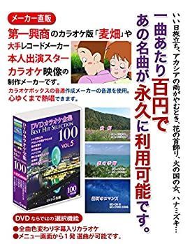 (未使用･未開封品)DVDカラオケ全集 「Best Hit Selection 100」 VOL.5 Amazon.co.jp: DVDカラオケ全集 「Best Hit Selection 100」 VOL