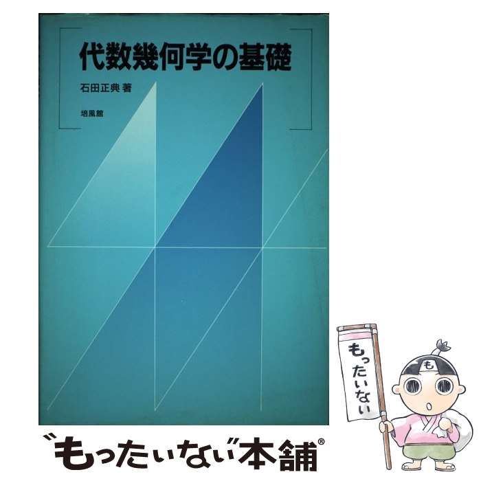 代数幾何学の基礎 - 参考書