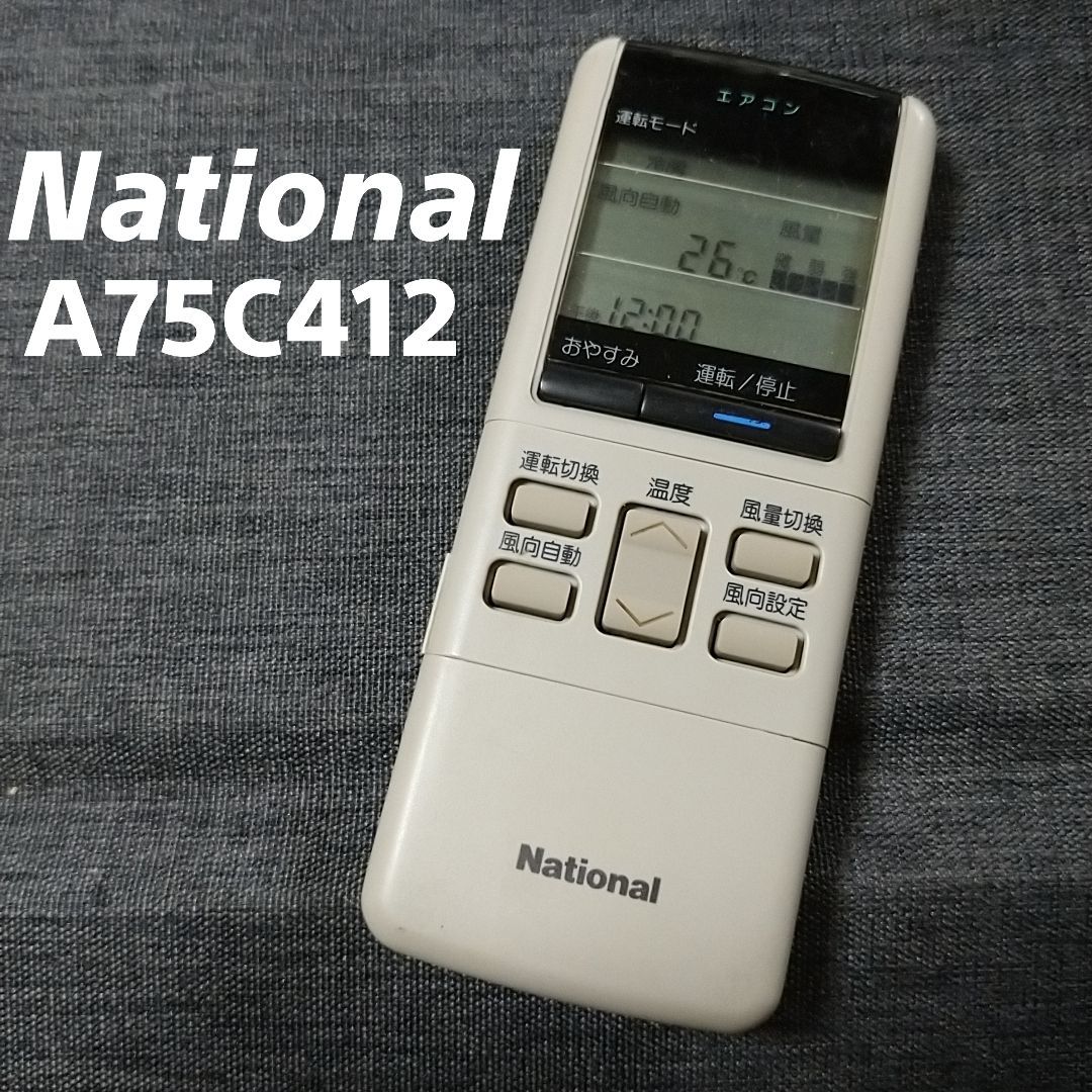 ナショナル A75C412 リモコン エアコン 除菌済み 空調 RC1205