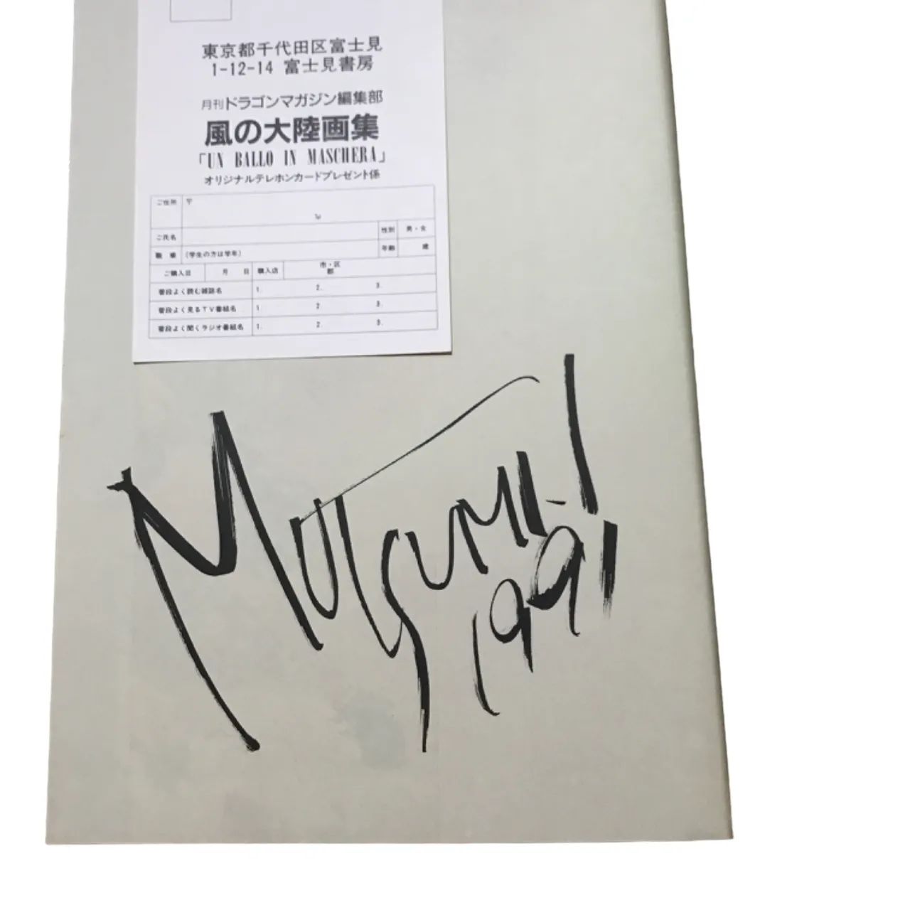 いのまたむつみ 「LUNATIC」 直筆サイン入り アールビバン （検